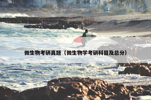 微生物考研真题（微生物学考研科目及总分）