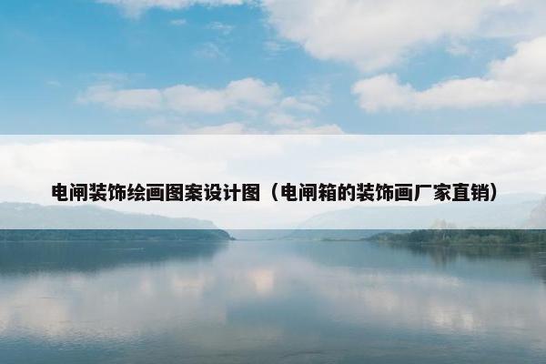 电闸装饰绘画图案设计图（电闸箱的装饰画厂家直销）