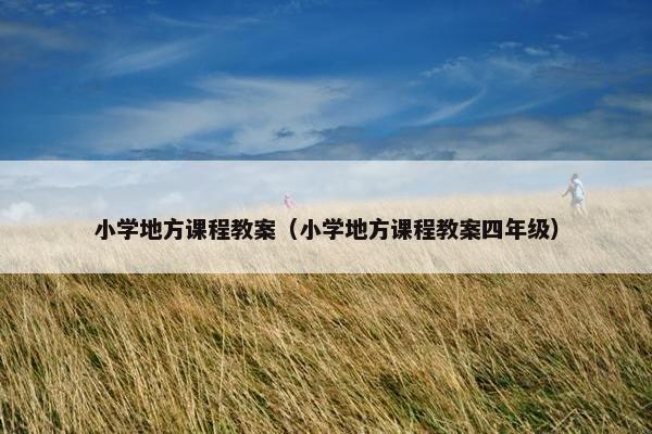 小学地方课程教案（小学地方课程教案四年级）