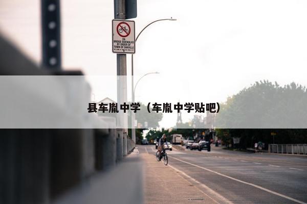 县车胤中学（车胤中学贴吧）