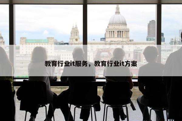 教育行业it服务，教育行业it方案