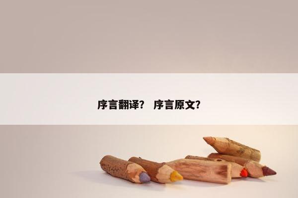 序言翻译？ 序言原文？