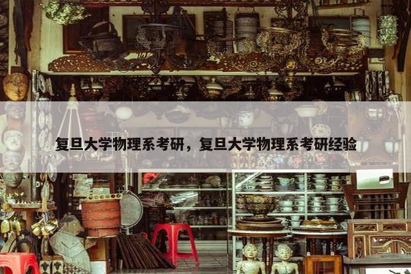 复旦大学物理系考研，复旦大学物理系考研经验
