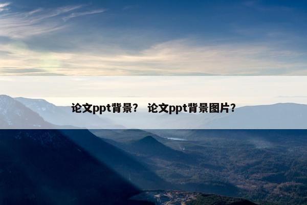 论文ppt背景？ 论文ppt背景图片？
