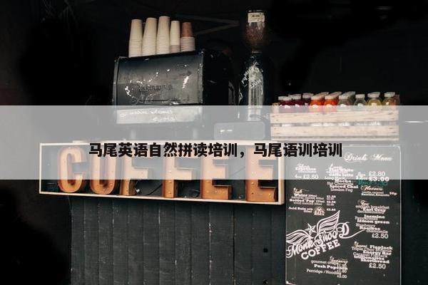 马尾英语自然拼读培训，马尾语训培训