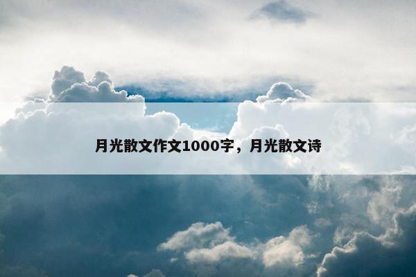 月光散文作文1000字，月光散文诗