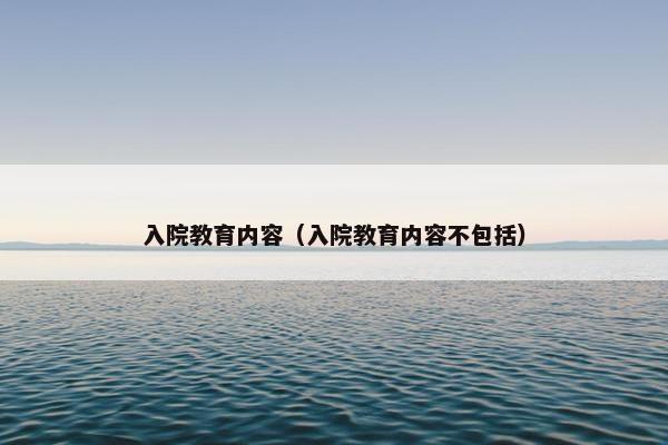 入院教育内容（入院教育内容不包括）