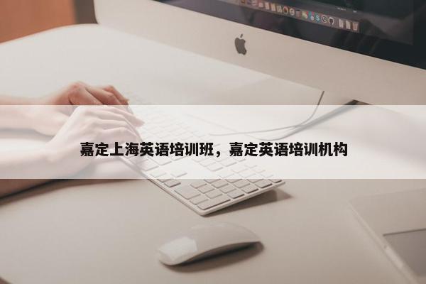 嘉定上海英语培训班，嘉定英语培训机构