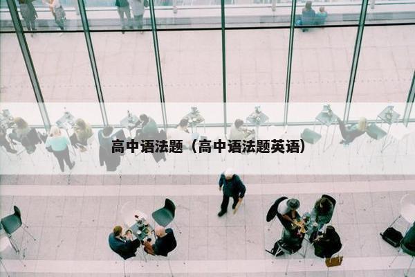 高中语法题（高中语法题英语）