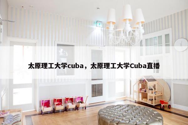 太原理工大学cuba，太原理工大学Cuba直播