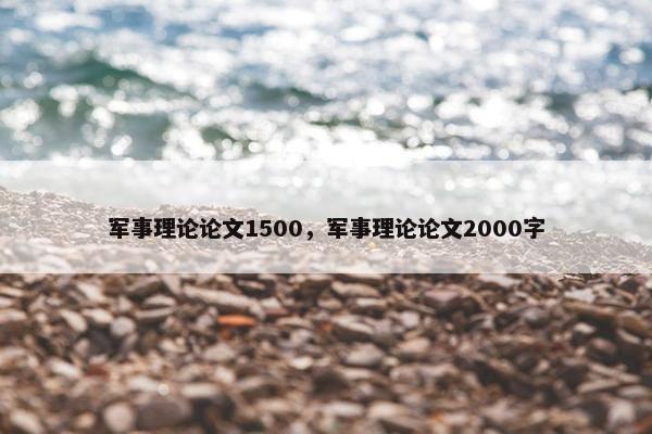 军事理论论文1500，军事理论论文2000字