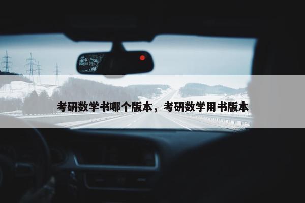 考研数学书哪个版本，考研数学用书版本