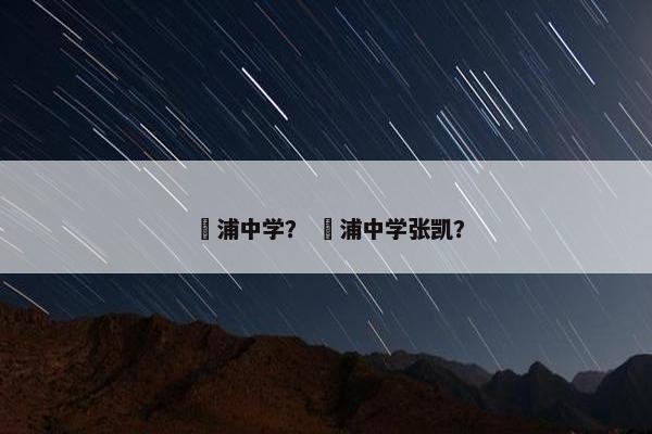 澥浦中学？ 澥浦中学张凯？