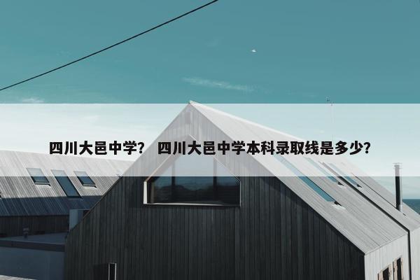 四川大邑中学？ 四川大邑中学本科录取线是多少？