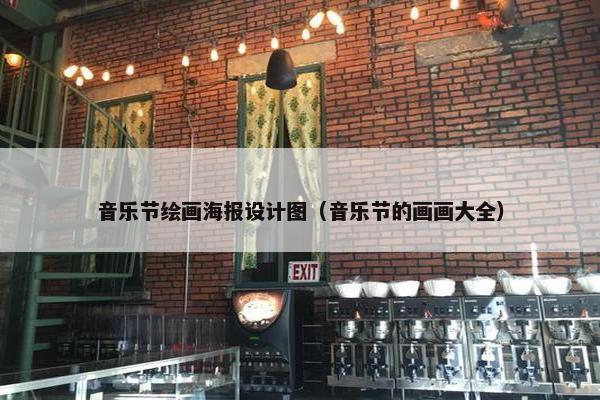 音乐节绘画海报设计图（音乐节的画画大全）