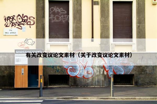 有关改变议论文素材（关于改变议论文素材）