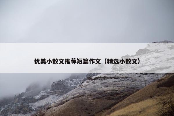 优美小散文推荐短篇作文（精选小散文）