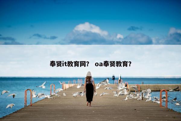 奉贤it教育网？ oa奉贤教育？