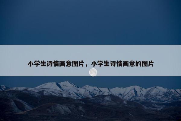 小学生诗情画意图片，小学生诗情画意的图片