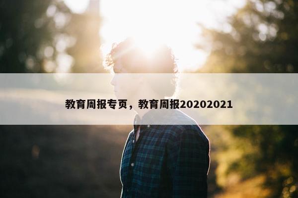 教育周报专页，教育周报20202021