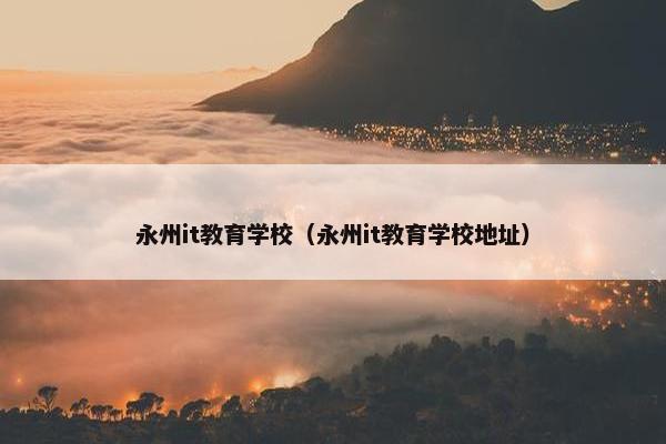 永州it教育学校（永州it教育学校地址）