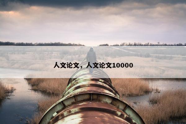 人文论文，人文论文10000