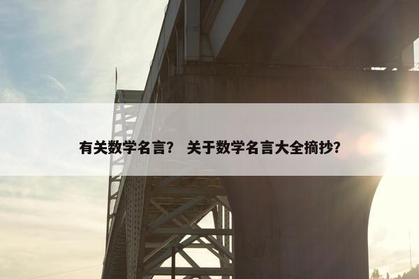有关数学名言？ 关于数学名言大全摘抄？