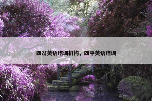 四岔英语培训机构，四平英语培训