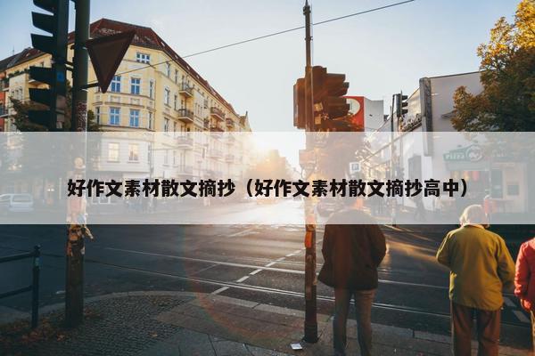 好作文素材散文摘抄（好作文素材散文摘抄高中）