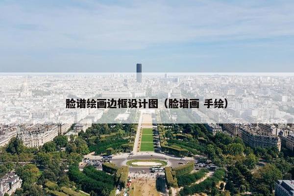 脸谱绘画边框设计图（脸谱画 手绘）