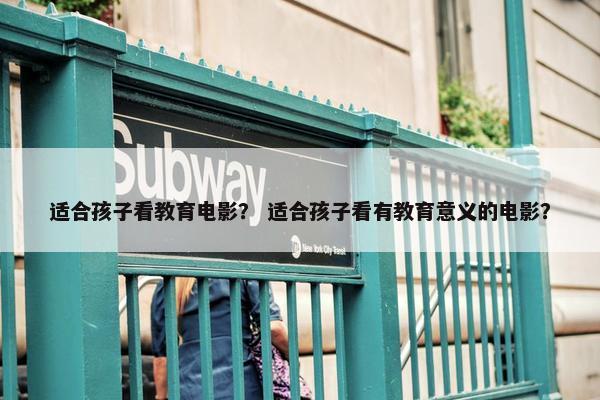 适合孩子看教育电影？ 适合孩子看有教育意义的电影？