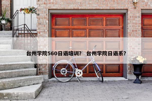 台州学院560日语培训？ 台州学院日语系？