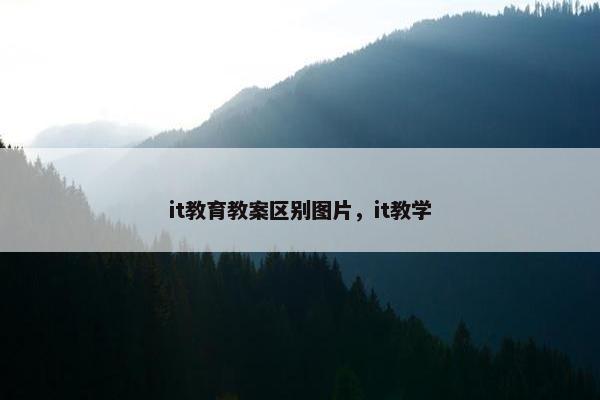 it教育教案区别图片，it教学