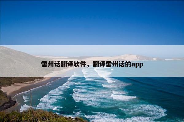 雷州话翻译软件，翻译雷州话的app