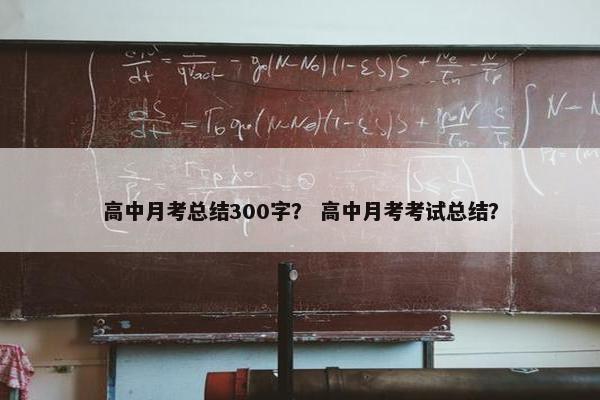 高中月考总结300字？ 高中月考考试总结？