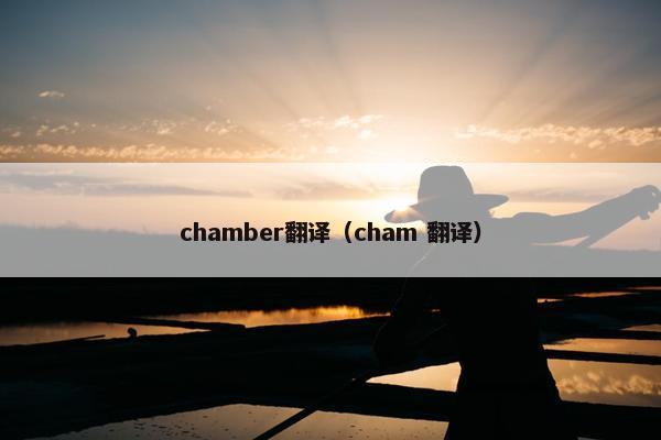 chamber翻译（cham 翻译）