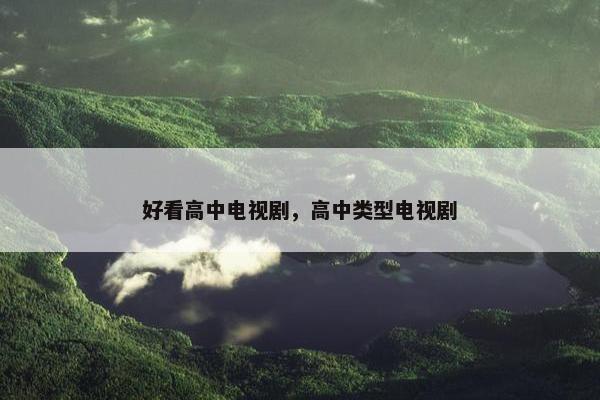 好看高中电视剧，高中类型电视剧