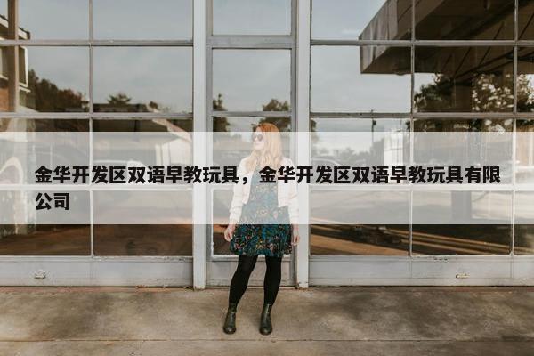 金华开发区双语早教玩具，金华开发区双语早教玩具有限公司