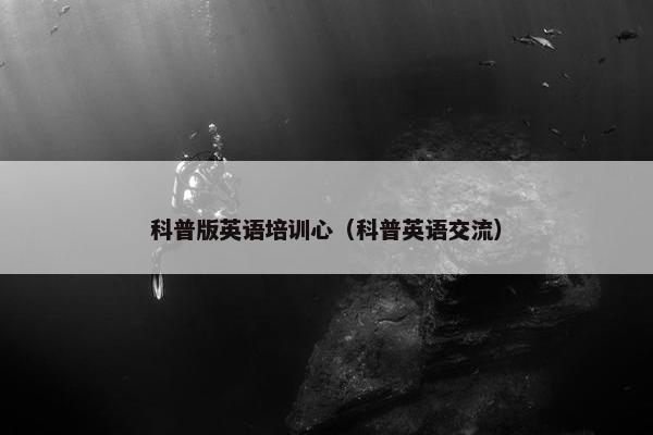 科普版英语培训心（科普英语交流）