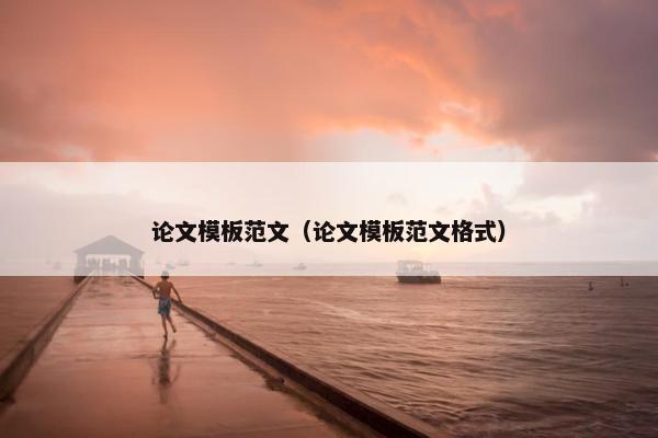 论文模板范文（论文模板范文格式）