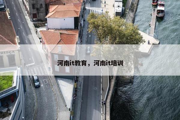 河南it教育，河南it培训