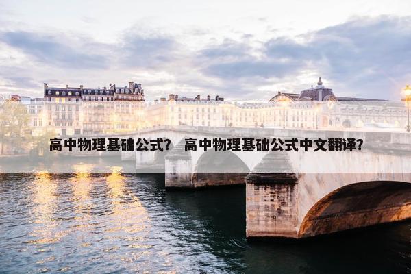 高中物理基础公式？ 高中物理基础公式中文翻译？