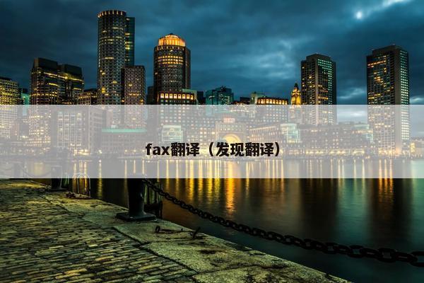 fax翻译（发现翻译）
