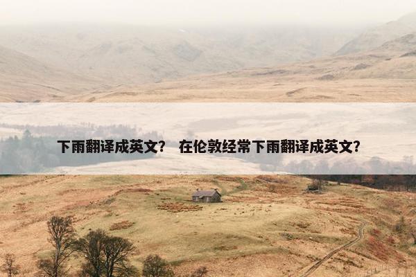 下雨翻译成英文？ 在伦敦经常下雨翻译成英文？