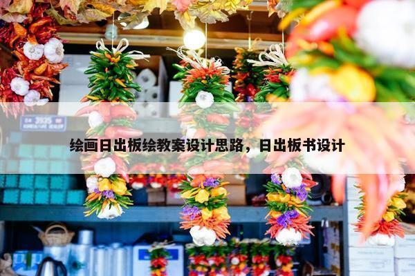 绘画日出板绘教案设计思路，日出板书设计