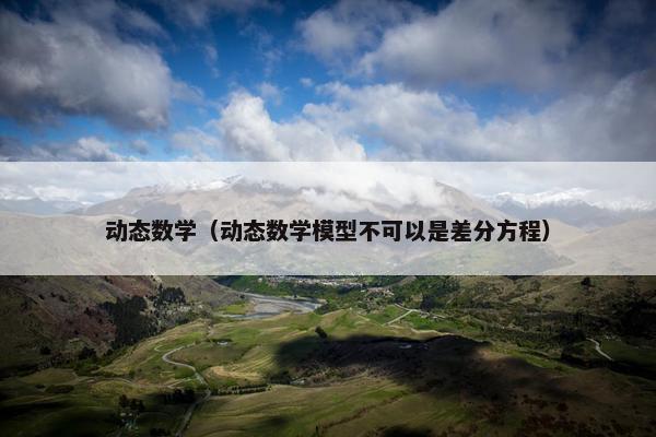 动态数学（动态数学模型不可以是差分方程）