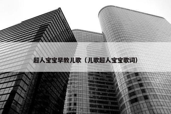 超人宝宝早教儿歌（儿歌超人宝宝歌词）