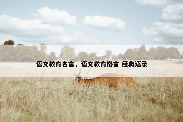 语文教育名言，语文教育格言 经典语录