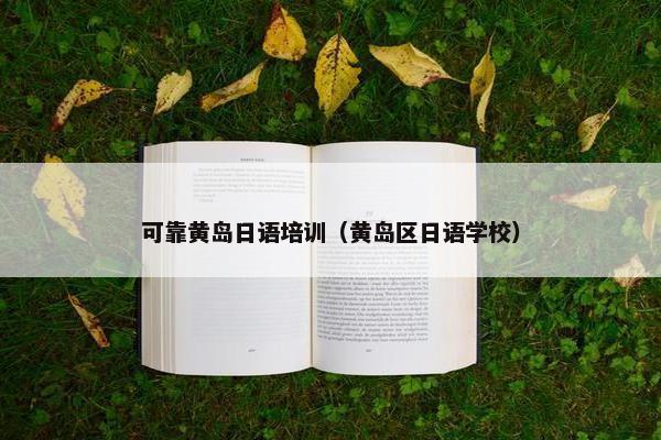 可靠黄岛日语培训（黄岛区日语学校）