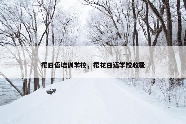 樱日语培训学校，樱花日语学校收费